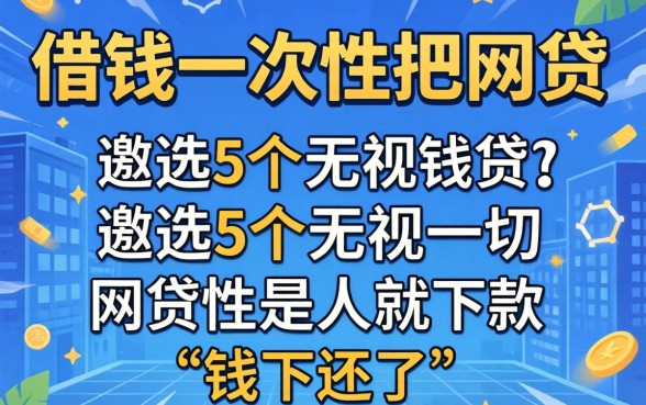 有什么办法借钱一次性把网贷还了,遴选5个无视一切是人就下款