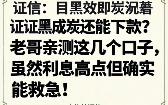 征信黑成炭还能下款？老哥亲测这几个口子，虽然利息高点但确实能救急！