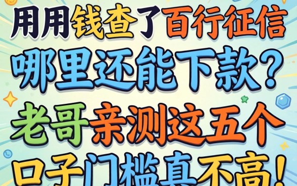 急用钱查了百行征信哪里还能下款？老哥亲测这五个口子门槛真不高！