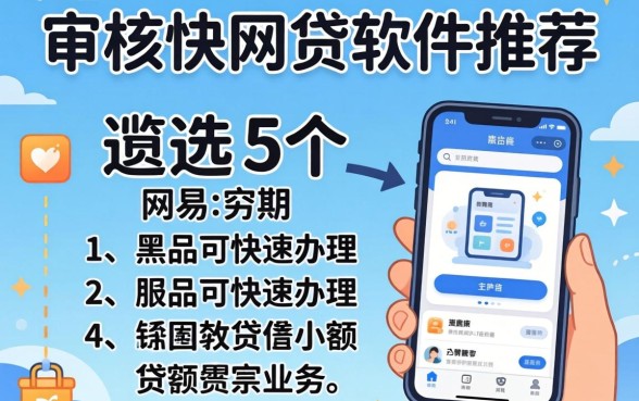 容易通过审核快的网贷软件推荐，遴选5个黑户可快速办理小额贷款业务的app