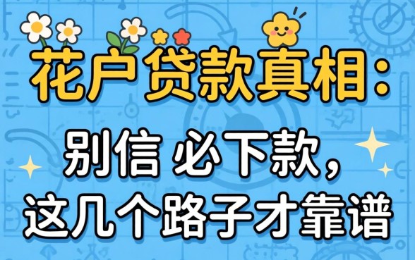 2026年花户贷款真相：别信必下款，这几个路子才靠谱