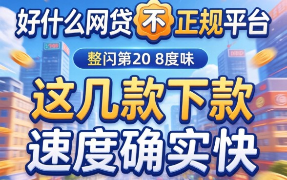 揭秘什么网贷不正规平台，这几款下款速度确实快