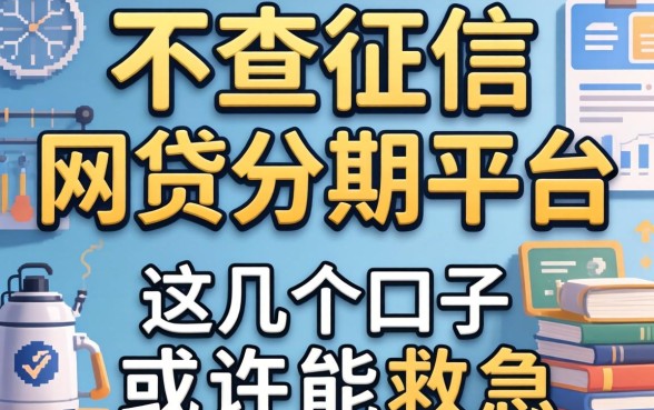 揭秘有哪些不查征信的网贷分期平台,这几个口子或许能救急