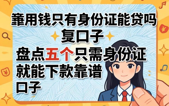 急用钱只有身份证能贷吗？盘点五个只需身份证就能下款的靠谱口子