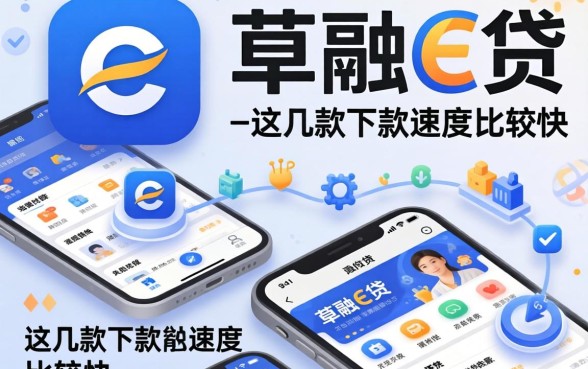 类似华融e贷一样的网贷软件：这几款下款速度比较快