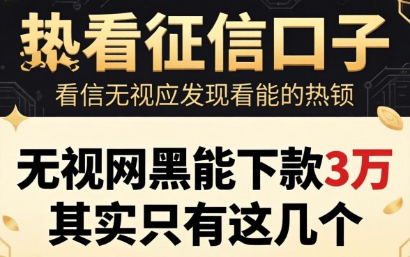 我试了几个所谓不看征信的口子，发现无视网黑能下款3万的其实只有这几个