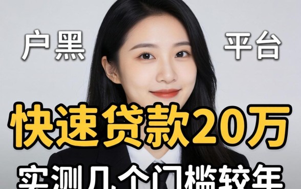 黑户如何快速贷款20万？实测几个门槛较低的平台