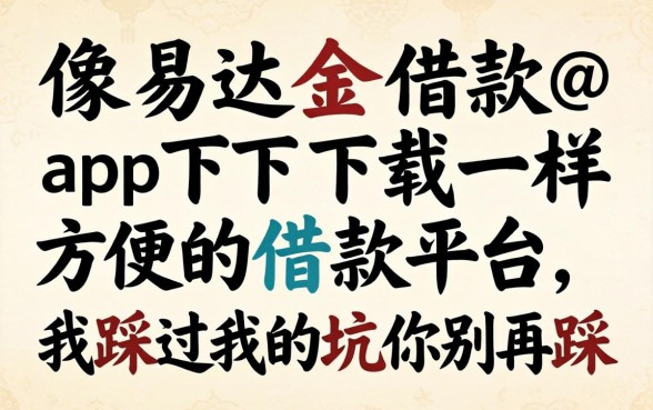 找像易达金借款app下载一样方便的借款平台，我踩过的坑你别再踩