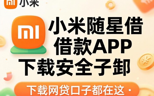 像小米随星借借款app下载一样安全的网贷口子都在这