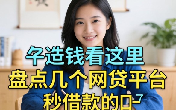 急需用钱看这里，盘点几个网贷平台秒借款的口子