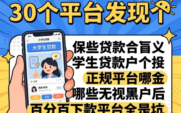 我翻了30个平台发现大学生贷款的正规平台是哪个，那些无视黑户百分百下款平台全是坑