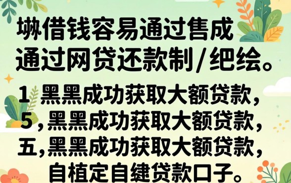 去哪借钱容易通过网贷还款，归纳五个黑户成功获取大额贷款的口子