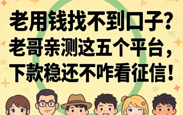 急用钱找不到口子？老哥亲测这五个平台，下款稳还不咋看征信！