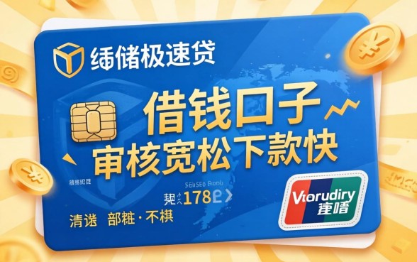 盘点几个像邮储极速贷的借钱口子，审核宽松下款快