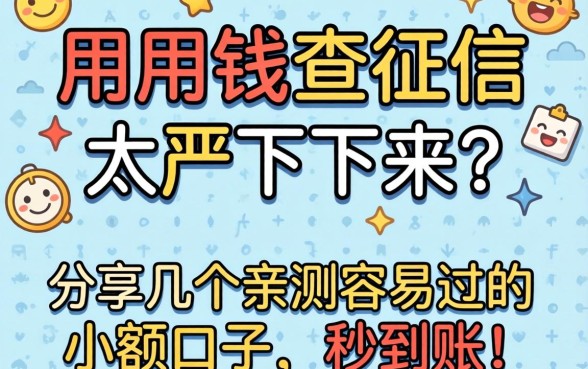 急用钱查征信太严下不来？分享几个亲测容易过的小额口子，秒到账！