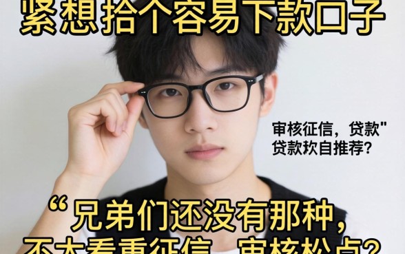 手头紧想找个容易下款的口子，兄弟们有没有那种不太看重征信、审核松点的贷款软件推荐？