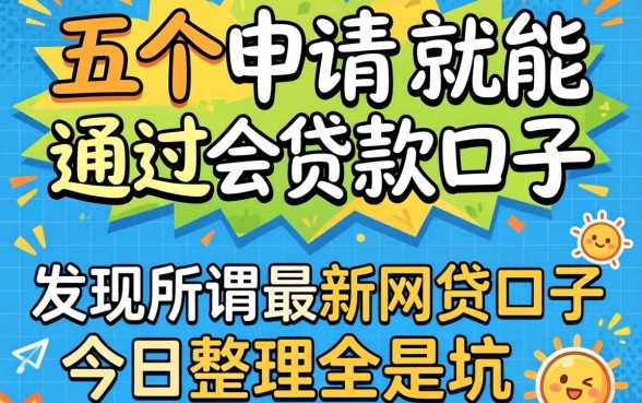 我试了五个申请就能通过的贷款口子,发现所谓最新网贷口子今日整理全是坑