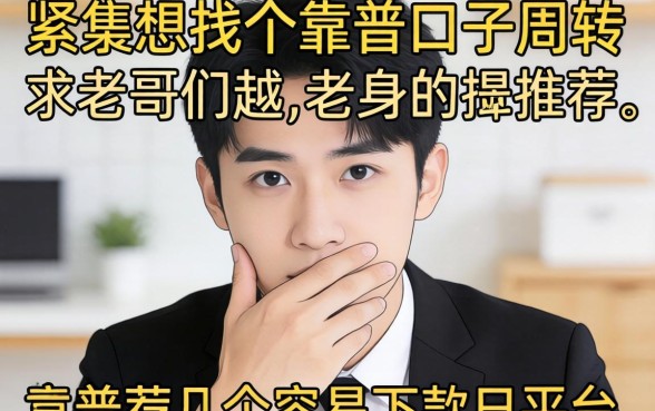 手头紧想找个靠谱口子周转，求老哥们推荐几个容易下款的平台？