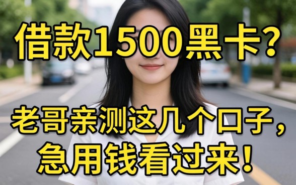 哪能借款1500黑户？老哥亲测这几个口子，急用钱看过来！