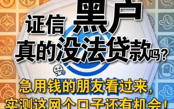 征信黑户真的没法贷款吗？急用钱的朋友看过来，实测这几个口子还有机会！