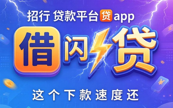 类似招行闪电贷app一样的借款平台，这几个下款速度还行