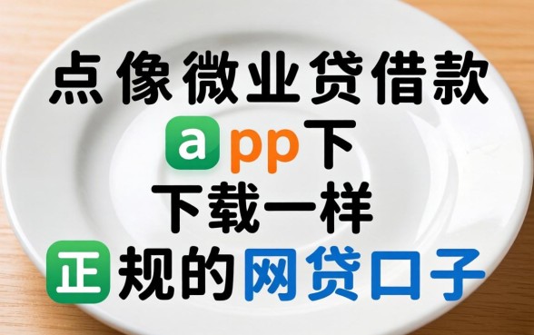 盘点像微业贷借款app下载一样正规的网贷口子