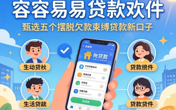 贷款容易的贷款软件，甄选五个摆脱欠款束缚贷款新口子