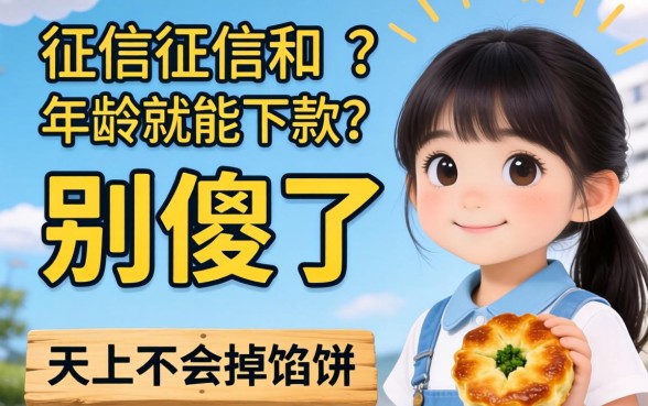 不看征信和年龄就能下款？别傻了，天上不会掉馅饼