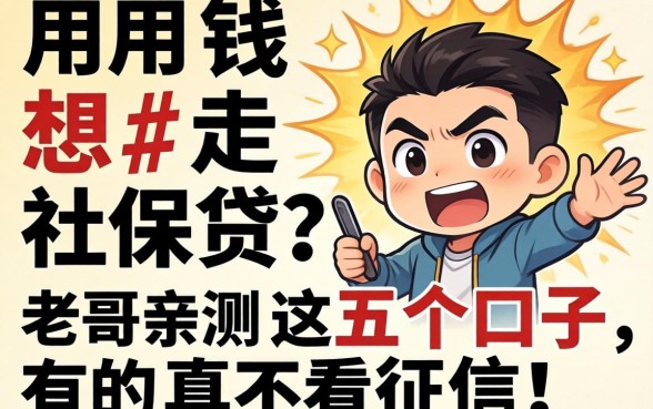 急用钱想走社保贷？老哥亲测这五个口子，有的真不看征信！