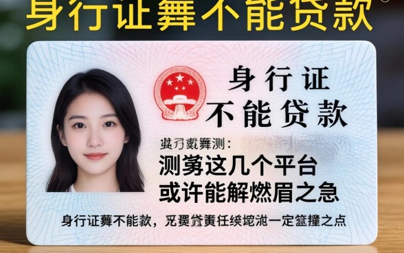 身份证怎样不能贷款？实测这几个平台或许能解燃眉之急