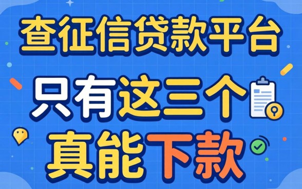 我试了那些不查征信的贷款平台，发现只有这三个真的能下款