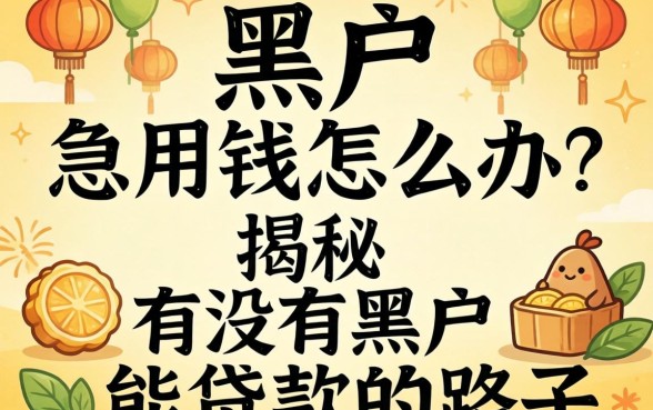 黑户急用钱怎么办?揭秘有没有黑户能贷款的路子