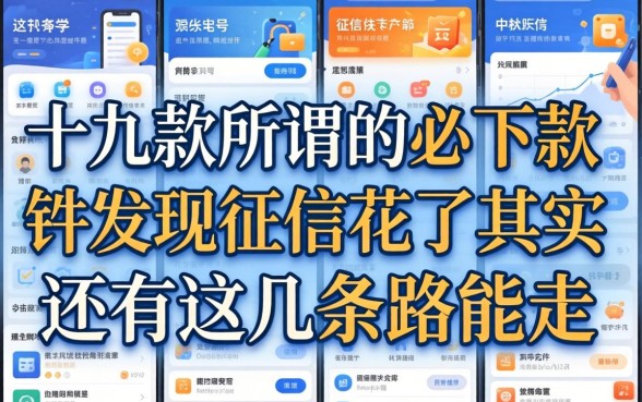 我试了十几款所谓的必下款软件,发现征信花了其实还有这几条路能走