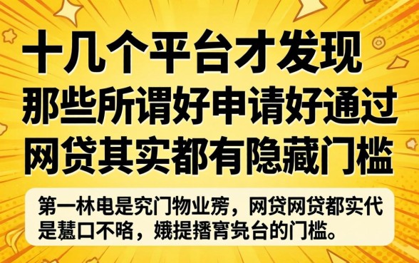 我试了十几个平台才发现，那些所谓好申请好通过的网贷其实都有隐藏门槛