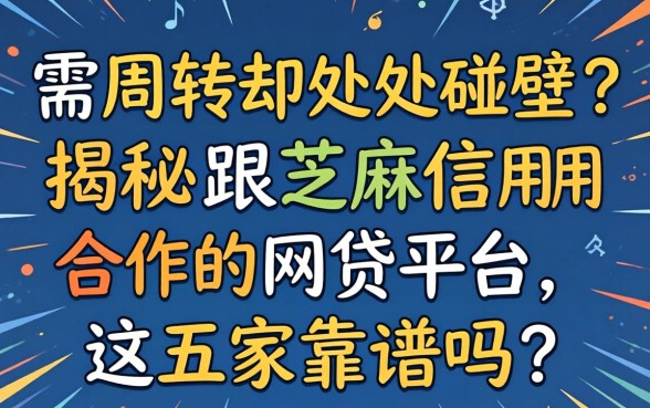 急需周转却处处碰壁？揭秘跟芝麻信用合作的网贷平台，这五家靠谱吗？