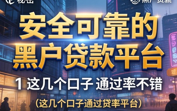 揭秘安全可靠的黑户贷款平台有哪些，这几个口子通过率不错