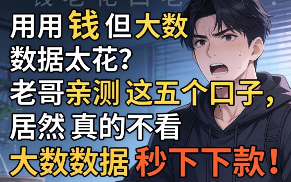 急用钱但大数据太花？老哥亲测这五个口子，居然真的不看大数据秒下款！