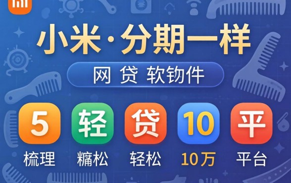 像小米分期一样的网贷软件,梳理5个轻松贷10万的平台