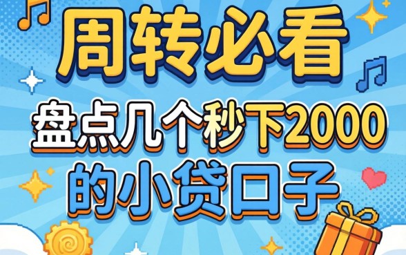 急需周转必看：盘点几个秒下2000的小贷口子