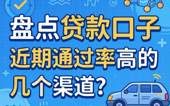 有没有好的贷款口子？盘点近期通过率高的几个渠道