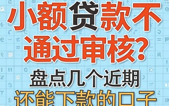小额贷款不通过审核？盘点几个近期还能下款的口子