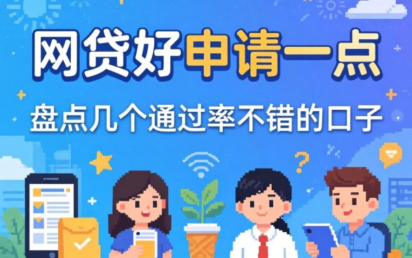 什么网贷好申请一点呢？盘点几个通过率不错的口子