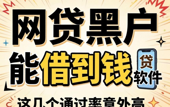 揭秘有什么网贷黑户能借到钱的软件，这几个通过率意外高