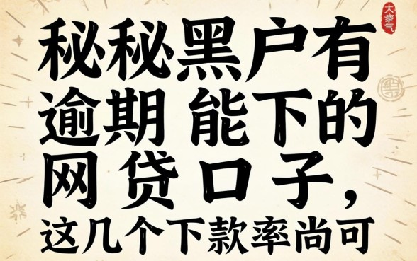 揭秘黑户有逾期能下的网贷口子，这几个下款率尚可