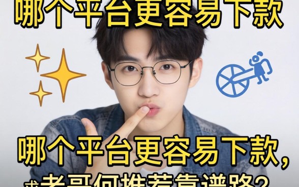 手头紧想借大额,哪个平台更容易下款?求老哥们推荐靠谱路子!