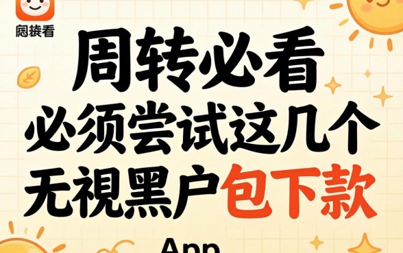 急需周转必看:必须尝试这几个无视黑户包下款app