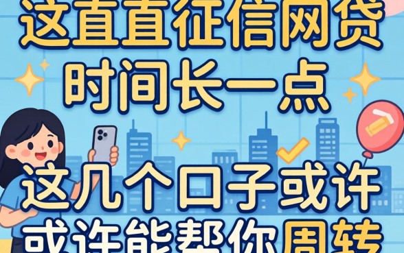 不查征信网贷时间长一点的，这几个口子或许能帮你周转