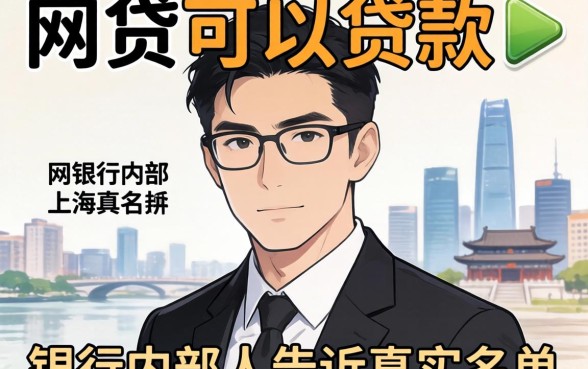 现在哪家网贷可以贷款的？银行内部人告诉你真实名单