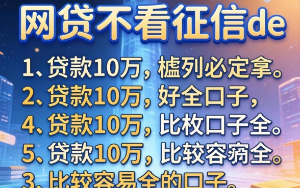 有哪些网贷不看征信de，胪列五个贷款10万比较容易的口子