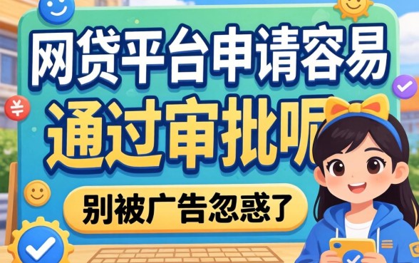 哪个网贷平台申请容易通过审批呢？别被广告忽悠了